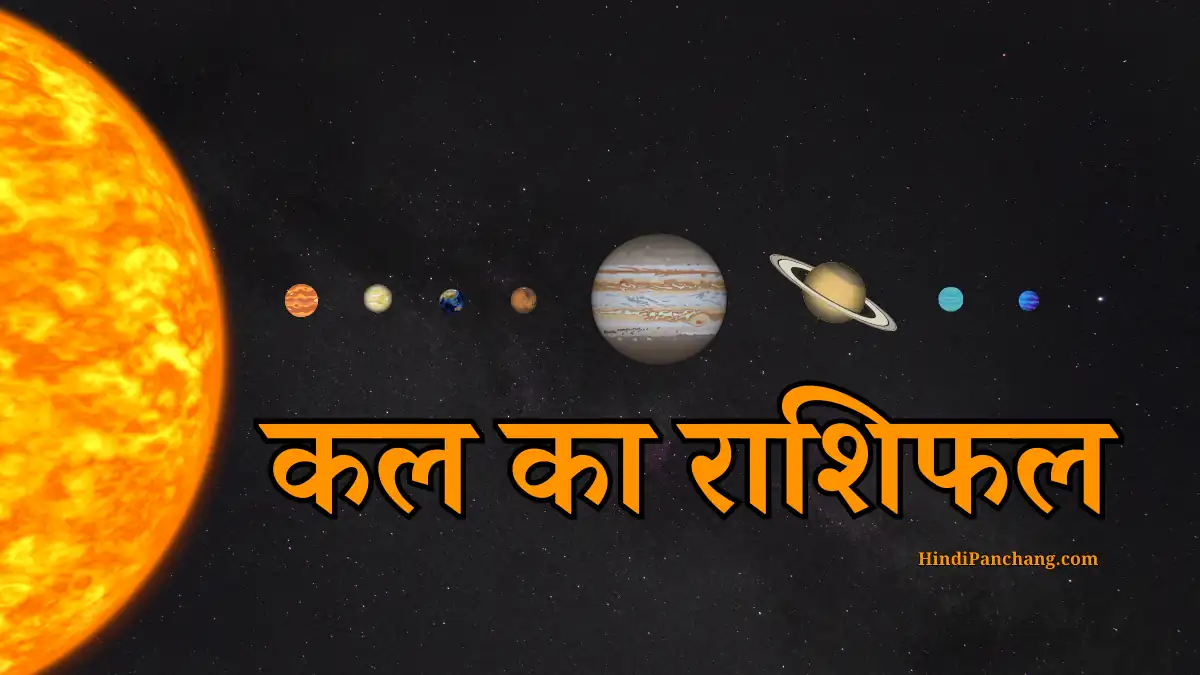 कल का राशिफल क्या है