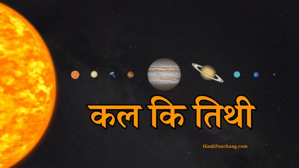 कल की तिथि